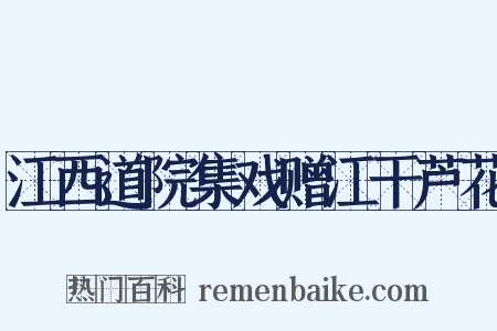 江西道院集戏赠江干芦花是什么意思的图片